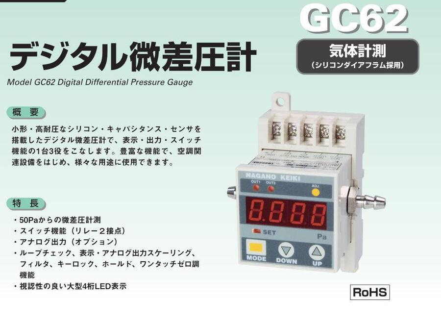 數(shù)顯微差壓計NKS日本長野計器GC62-311 GC62-231