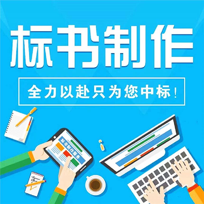 西安標書制作標書代寫電子標書標書審計服務(wù)代做