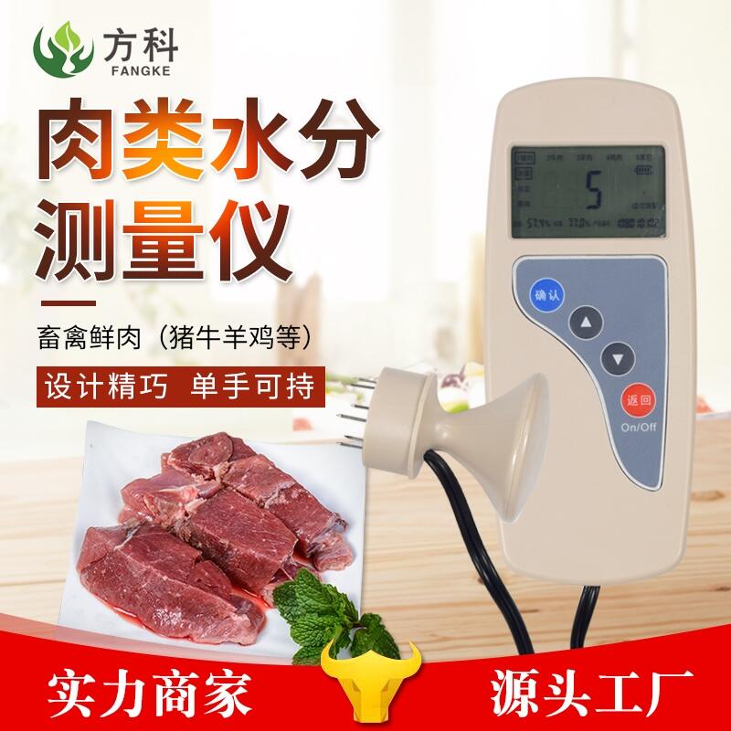 肉類水分檢測(cè)儀FK-RS肉類水分檢測(cè)儀廠家