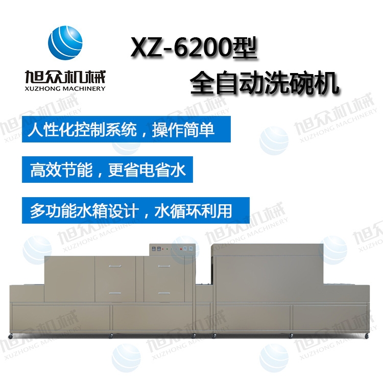 XZ-6200全自動(dòng)長(zhǎng)龍式洗碗機(jī) 烘干帶消毒功能