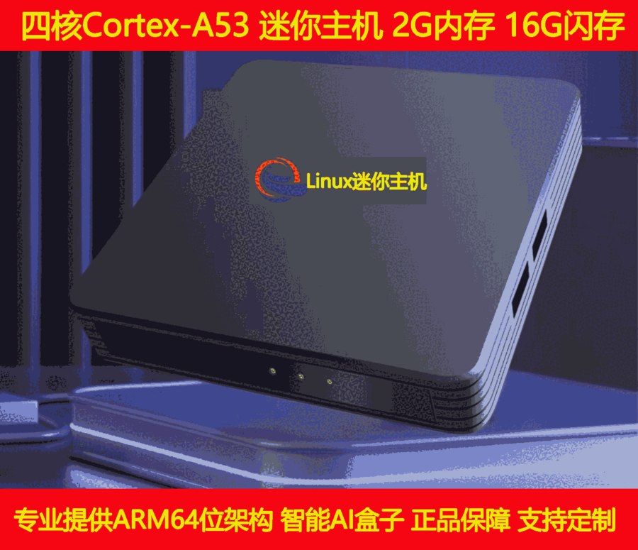 微型工控機低功耗主機Linux電腦arm架構服務器邊緣設備網(wǎng)關帶hdmi