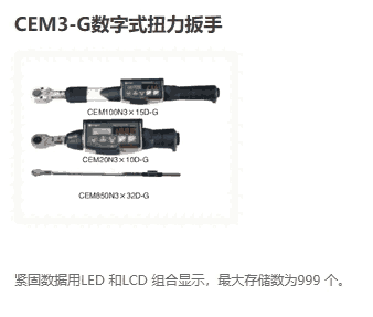 CEM3X10N3X8D等數(shù)顯扭力扳手產(chǎn)品系列 日本東日Tohnichi扭力工具