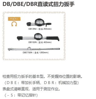 DB、DBE、DBR表盤式產(chǎn)品系列（日本東日TOHNICHI扭力工具）