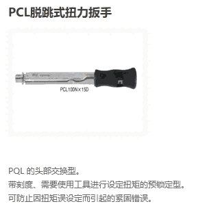 PCL140NX15D PCL200NX19D東日扭力扳手