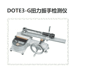 DOTE20N3等扭力扳手檢測儀產(chǎn)品系列 日本東日Tohnichi扭力工具