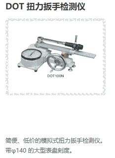 DOT35N DOT50N DOT100N DOT300N DOT扭力扳手檢測(cè)儀