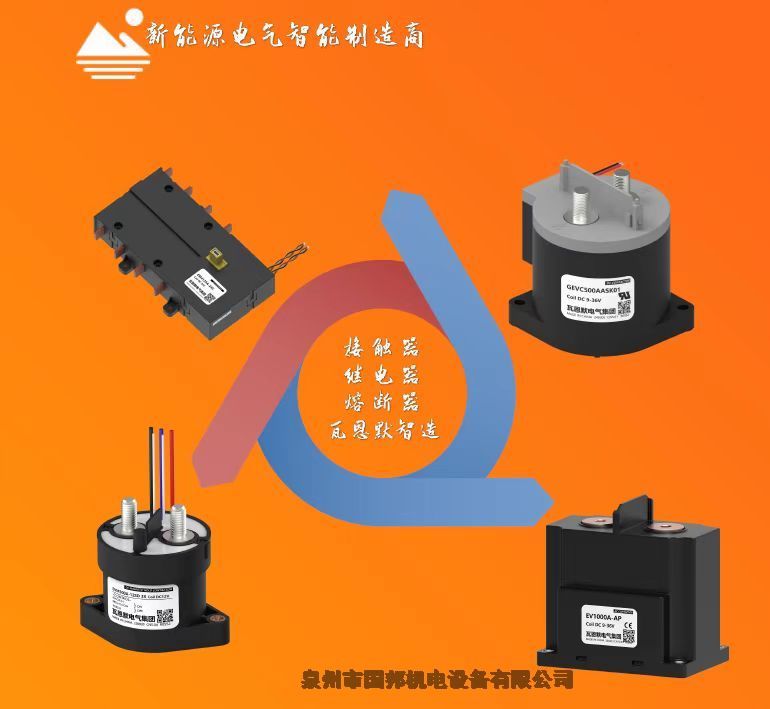 瓦恩默高壓直流繼電器 接觸器EV500-24P