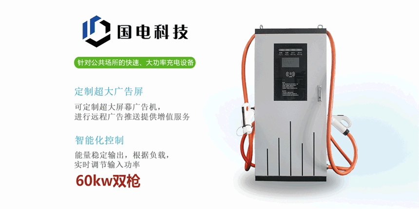 電動(dòng)汽車(chē)充電樁通用直流快充物流車(chē)專(zhuān)用充電樁60KW