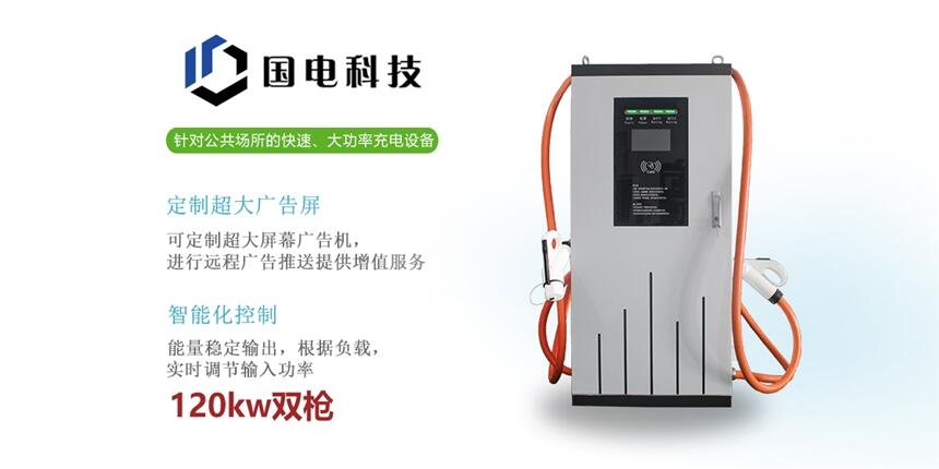 新能源電動(dòng)汽車充電樁壁掛式120kw通用國(guó)標(biāo)直流充電樁