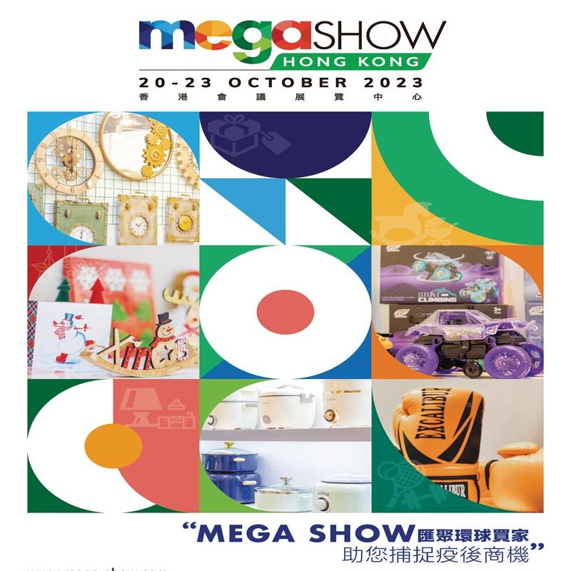 2024年香港禮品玩具展及家居用品展覽會（MEGA SHOW）