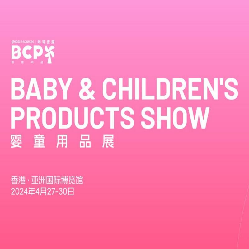 2024年環(huán)球資源嬰童用品展BCP