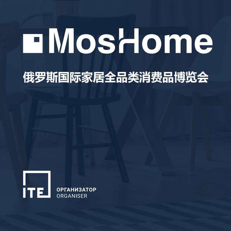 MosHome2025俄羅斯家居全品類消費(fèi)品博覽會(huì)