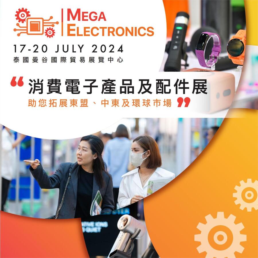 泰國曼谷消費電子及配件展覽會MEGAELECTRONICS2024