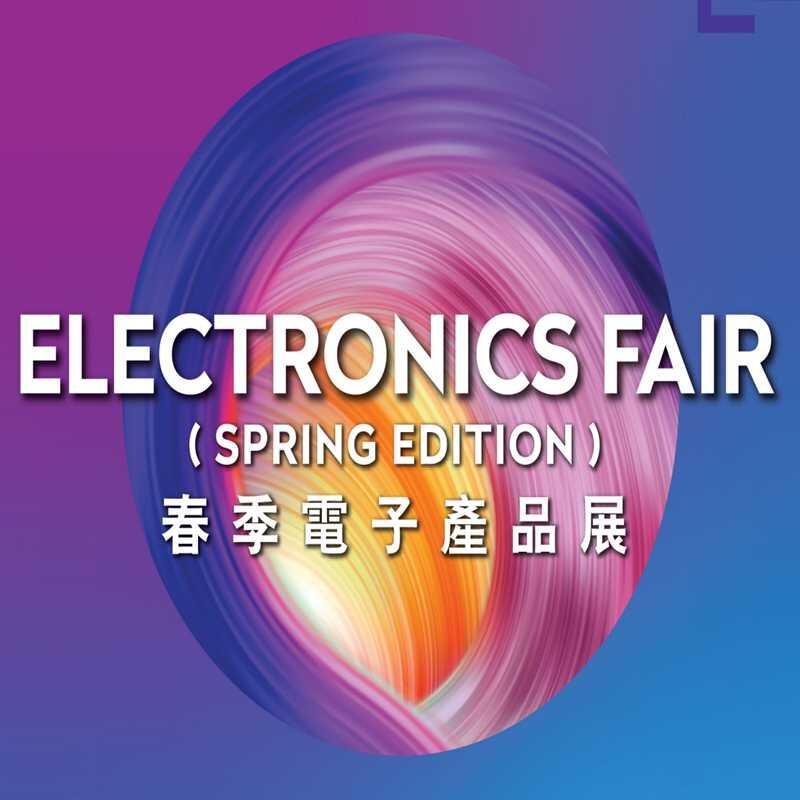 香港電子展2025年香港春季電子展