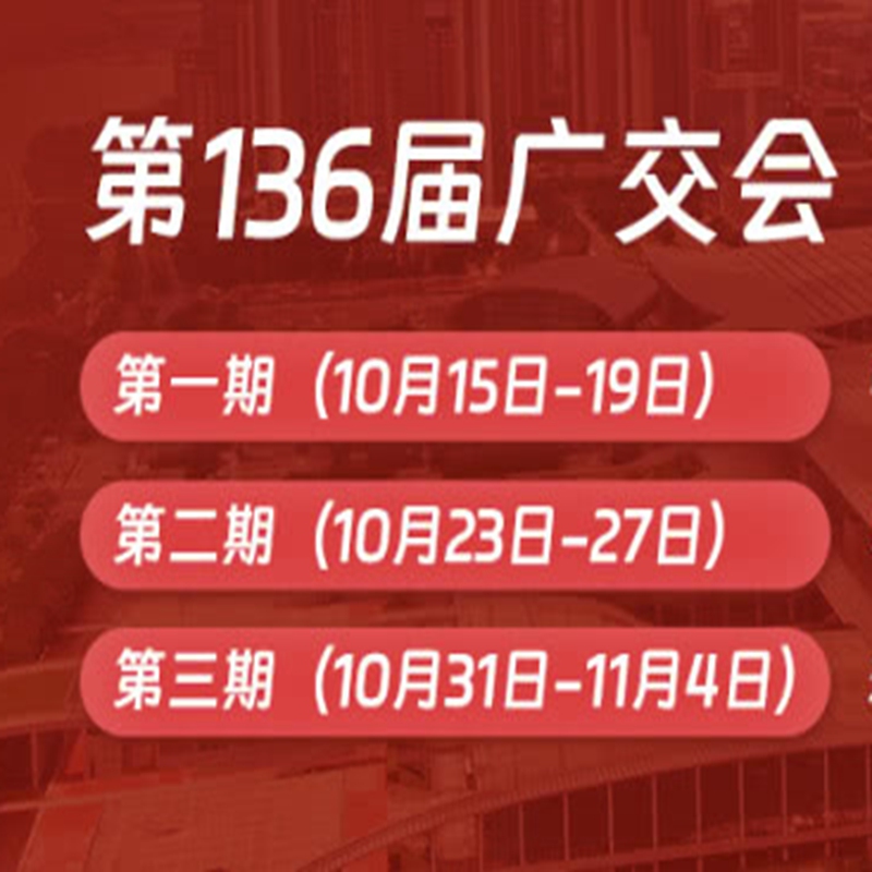 136屆廣J會照明燈飾展位秋季交易會琶洲展覽會