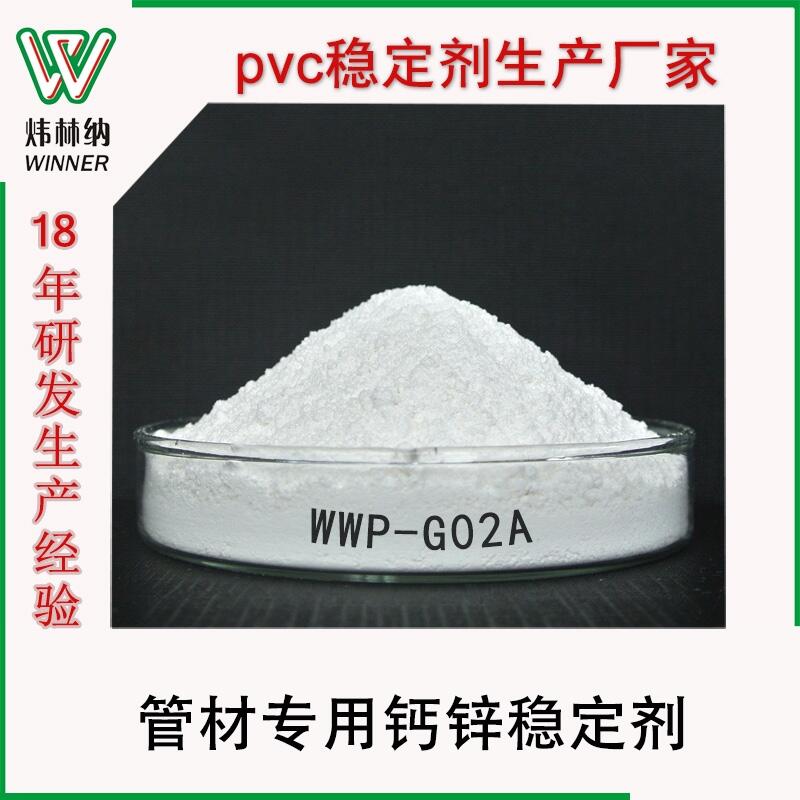 PVC環(huán)保鈣鋅穩(wěn)定劑 管材專用鈣鋅復(fù)合熱穩(wěn)定劑環(huán)保穩(wěn)定劑