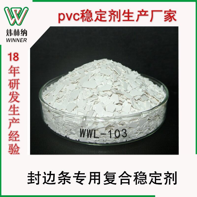 PVC復(fù)合熱穩(wěn)定劑 煒林納廠家直供家具封邊條無塵片狀鉛鹽助劑