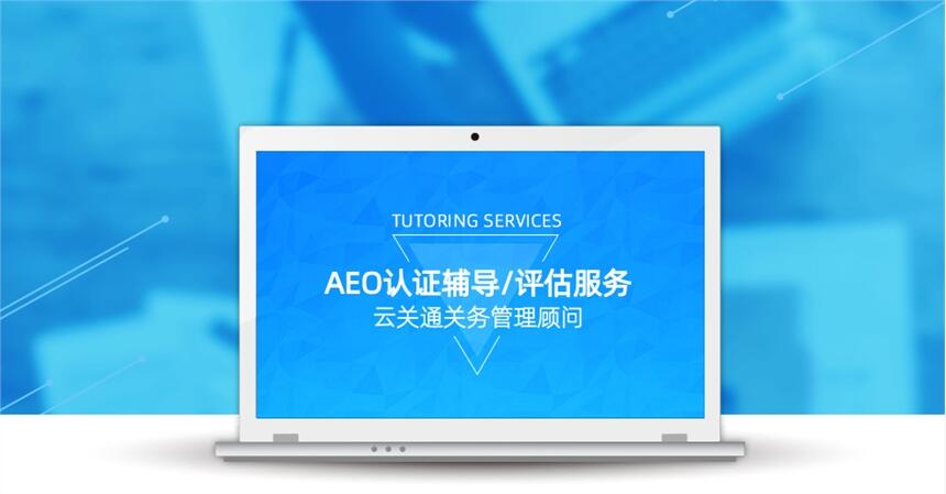 佛山三水AEO認證輔導機構，保障報關效率和企業(yè)競爭力