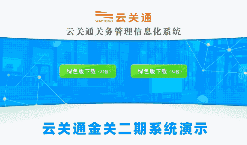 廣東金關(guān)二期關(guān)務(wù)管理系統(tǒng) 進出口貿(mào)易公司也適合