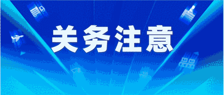 高級(jí)aeo認(rèn)證企業(yè)哪些情況會(huì)暫停適用管理措施？深圳高級(jí)認(rèn)證輔導(dǎo)公司會(huì)有海關(guān)的認(rèn)證培訓(xùn)嗎？