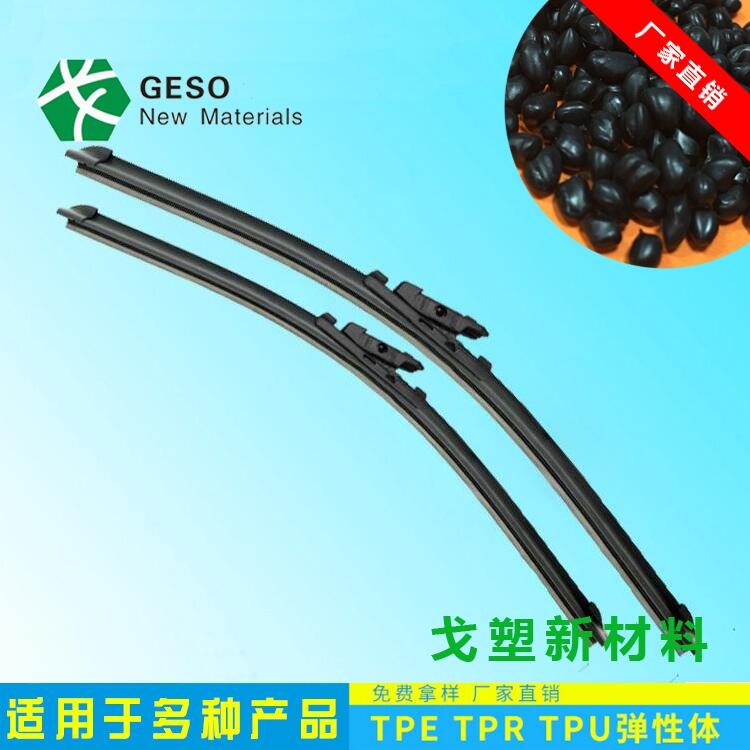 TPE雨刮原料 工廠直銷(xiāo) 車(chē)用雨刮原料 注塑級(jí)