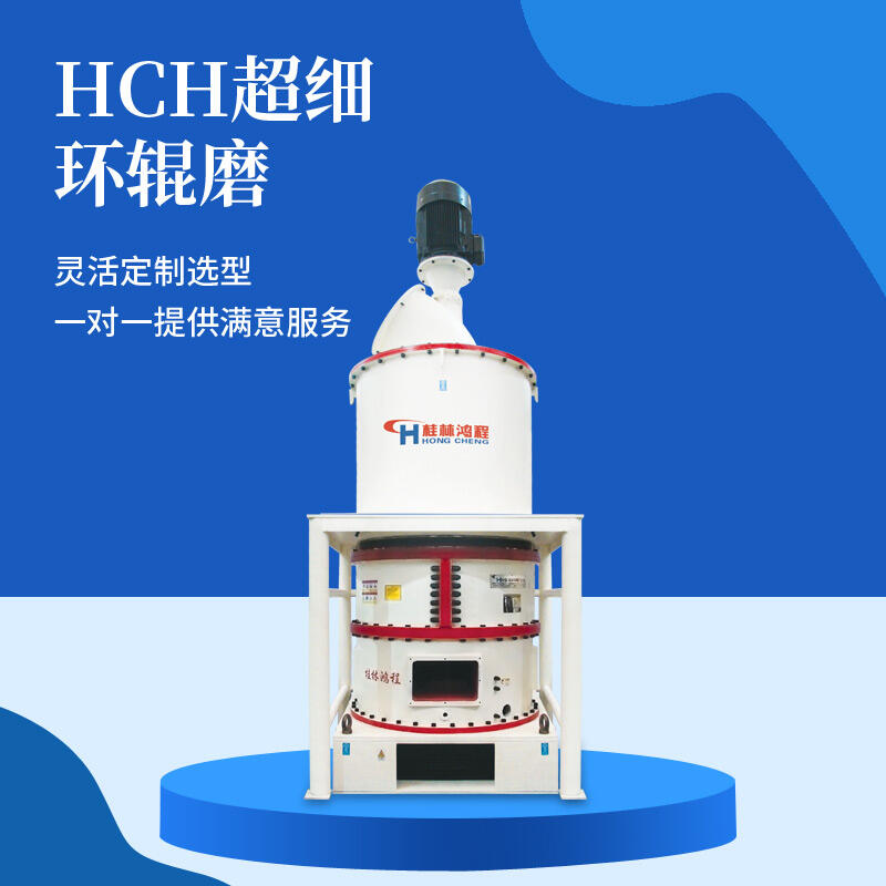 桂林鴻程HCH環(huán)輥磨粉機 礦石磨粉加工超細環(huán)輥磨粉機