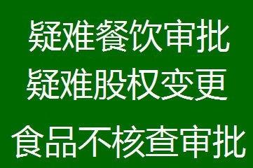 好口碑代理門頭溝區(qū)食品經(jīng)營許可證代辦火鍋店營業(yè)執(zhí)照執(zhí)照延期換證快速解決