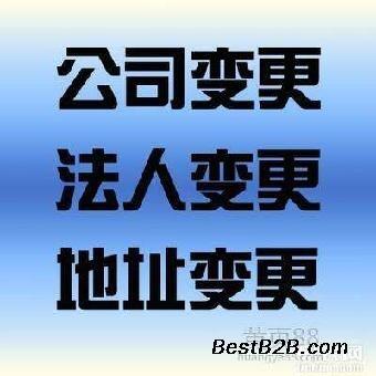 后臺強(qiáng)大代理石景山區(qū)公司變更解異常疑難公司注銷代理地下空間備案