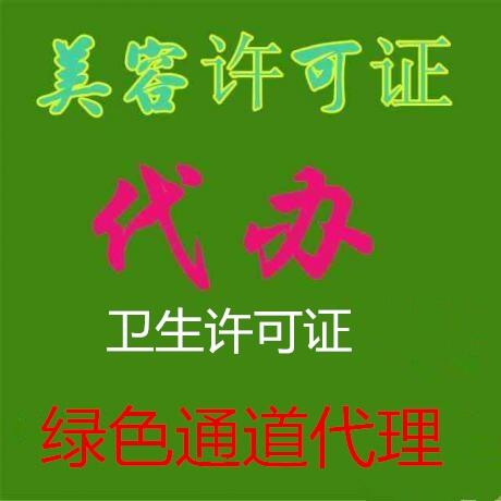 抓緊時(shí)間代理昌平區(qū)美容美發(fā)資質(zhì)代理執(zhí)照延期換證公司變更解異常