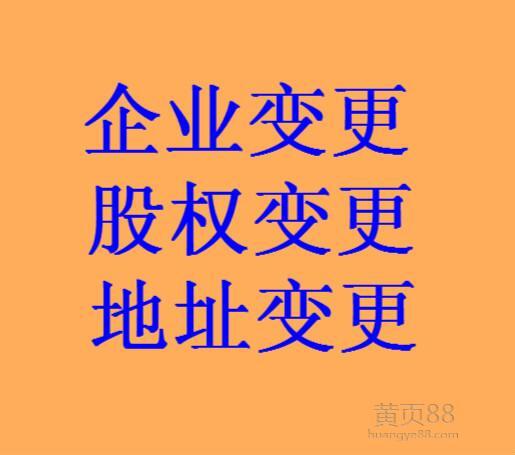 房山區(qū)高效率代辦公司注銷、代理股權變更轉讓速度快