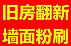 馬駒橋做刷墻——專業(yè)墻面粉刷修補