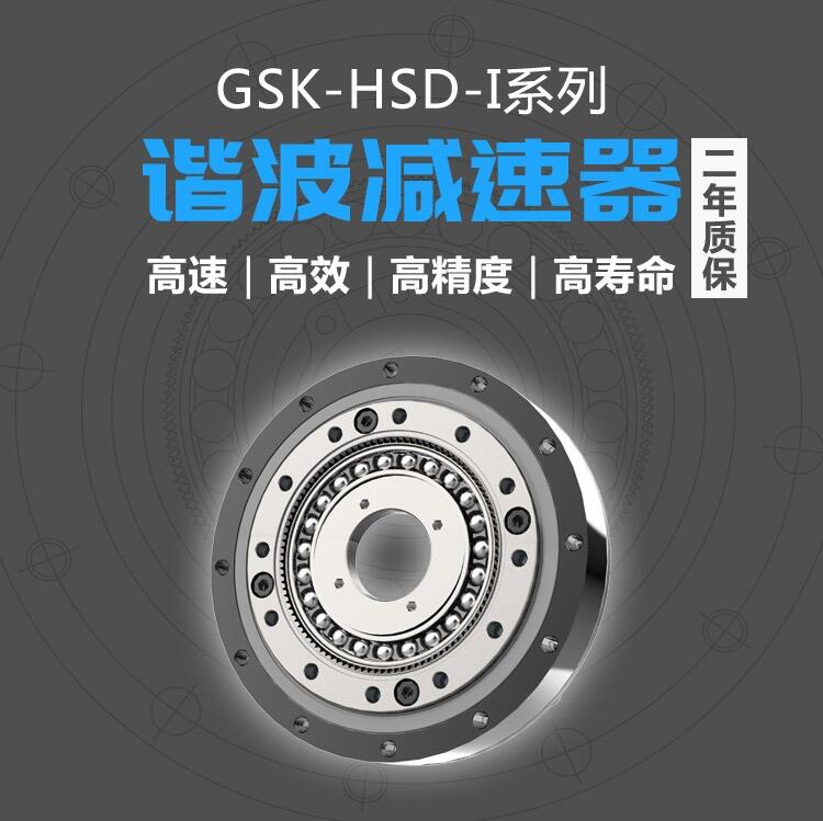 國(guó)森科關(guān)節(jié)機(jī)器人諧波減速機(jī)GSK-HSD-14-80-I高重復(fù)定位精度2年質(zhì)保