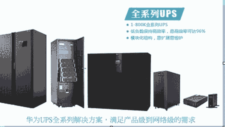 華為企業(yè)級(jí)UPS電源10KVA/10KW UPS2000-H-10KRTL-L參數(shù)