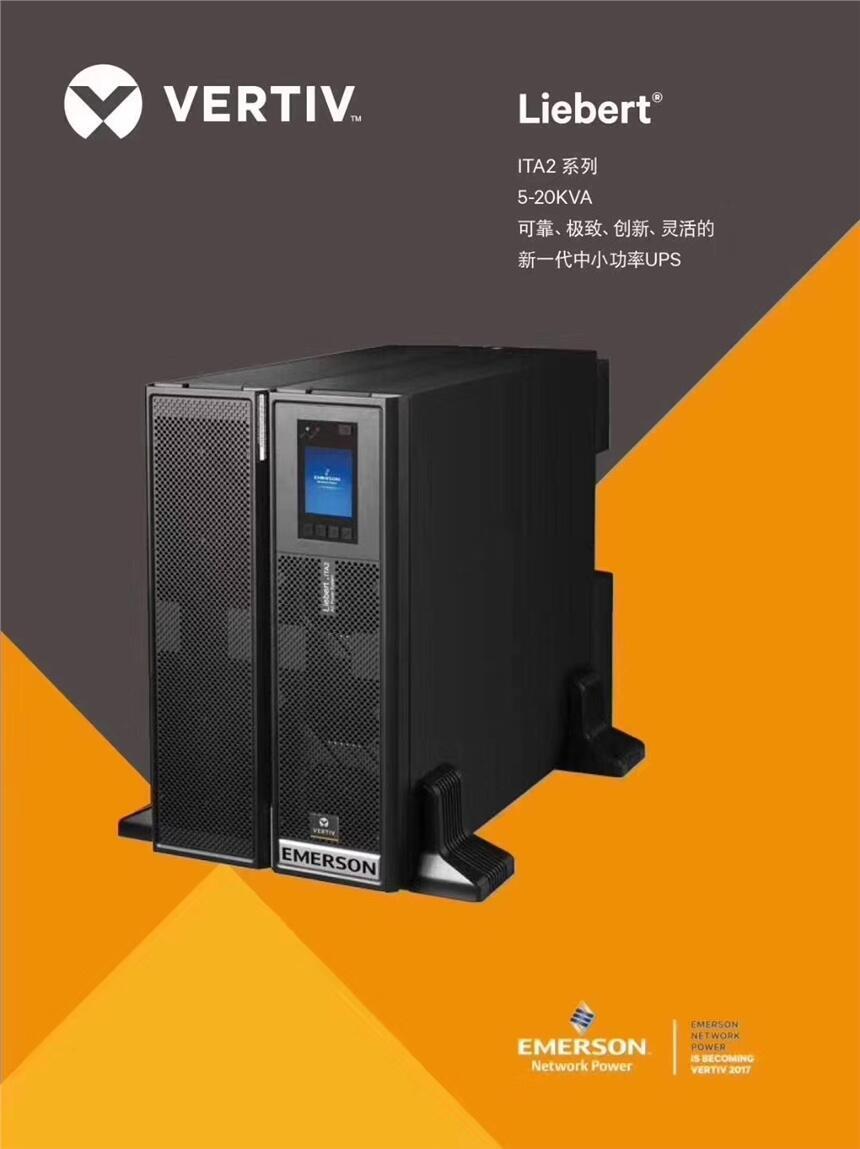 艾默生UPS電源 UHA1R-0050L 5KVA升級(jí)型號(hào)ITA2 機(jī)架式不間斷電源