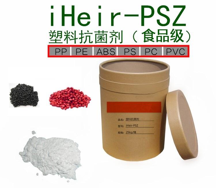 供應無機銀離子 食品級塑料抗菌劑 iHeir-Psz