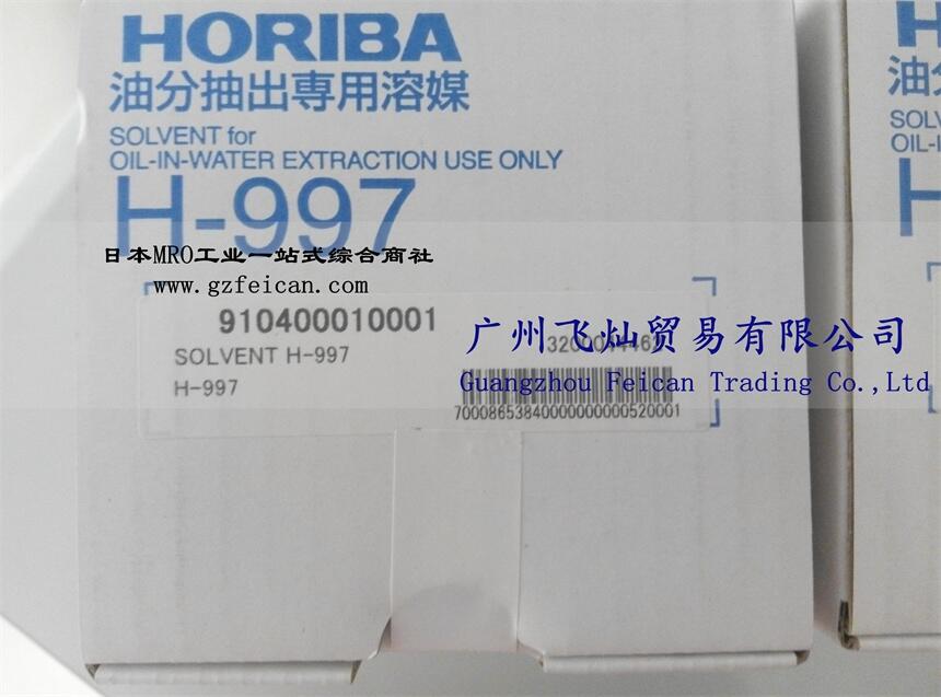 日本HORIBA堀場(chǎng)H-997萃取液H-519油分抽出溶媒