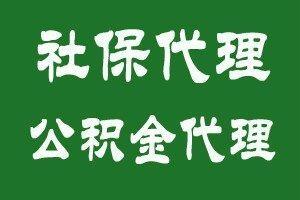 廣州企業(yè)員工社保代理，珠海人力資源公司代繳社保