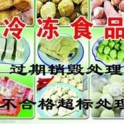 廣州市過期食品銷毀，冷凍食品專業(yè)銷毀方案