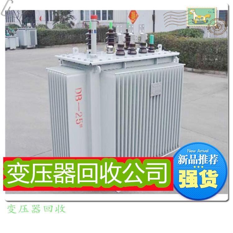 廣州花都區(qū)電爐變壓器回收-工廠淘汰舊變壓器回收-價高同行