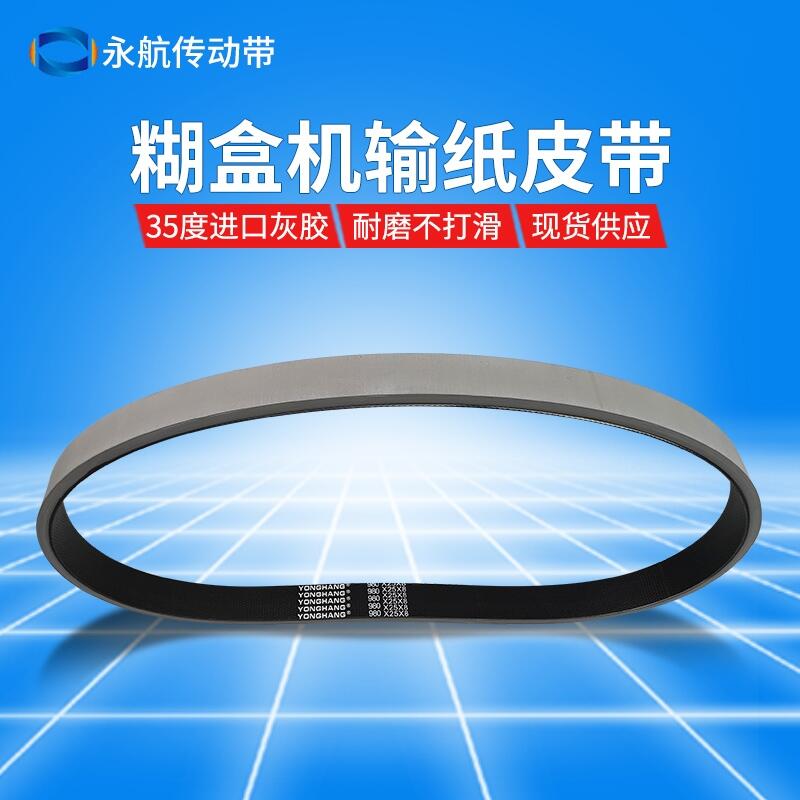 供應口罩機包裝機皮帶-粘盒機輸紙皮帶-送紙傳動帶廠家直銷定制