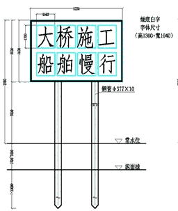 施工警示牌、航道指路標(biāo)牌