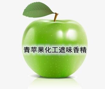 青蘋(píng)果化工遮味香精