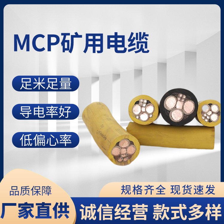 礦用電纜國標(biāo)MCP