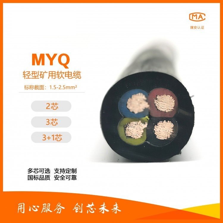 MYQ礦用輕型橡套電纜