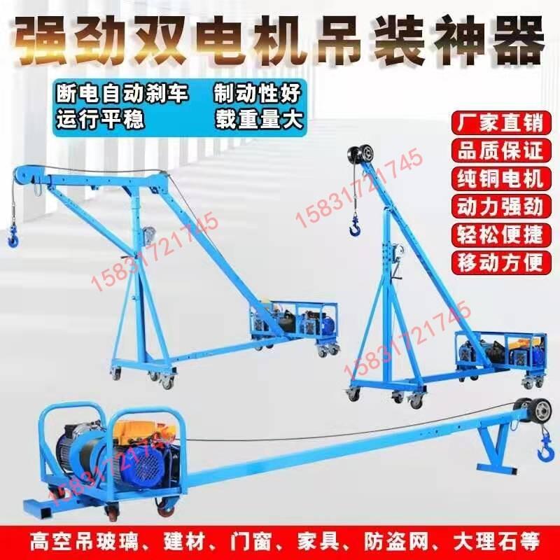 220V雙電機(jī)電動(dòng)小吊機(jī)?吊窗機(jī)提升機(jī)移動(dòng)式多功能小型吊運(yùn)機(jī)大理石玻璃小型吊機(jī)