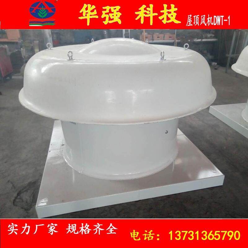 玻璃鋼屋頂風(fēng)機(jī)廠家直銷(xiāo)DWT-1型及BDW87-3型防腐防爆