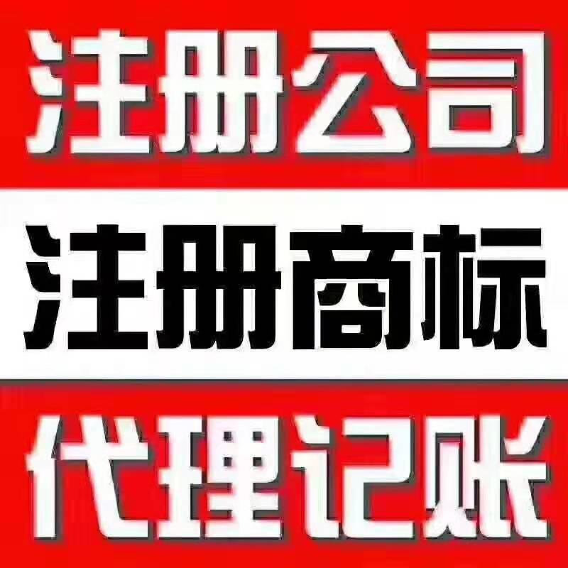 石家莊免費注冊公司，加急注冊，0元注冊，工商稅務(wù)許可資質(zhì)一條龍服務(wù)