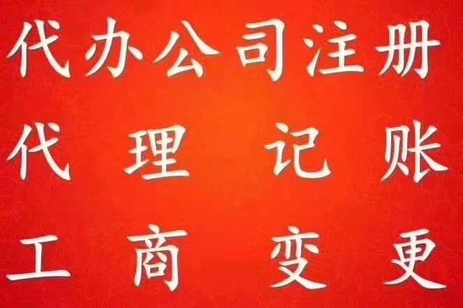 2019石家莊注冊(cè)公司 代理代辦 工商注冊(cè)代辦變更