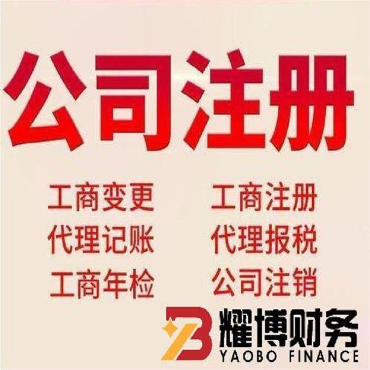 石家莊公司注冊 工商變更 省心省力 高效快速 安全保障 耀博財(cái)務(wù)