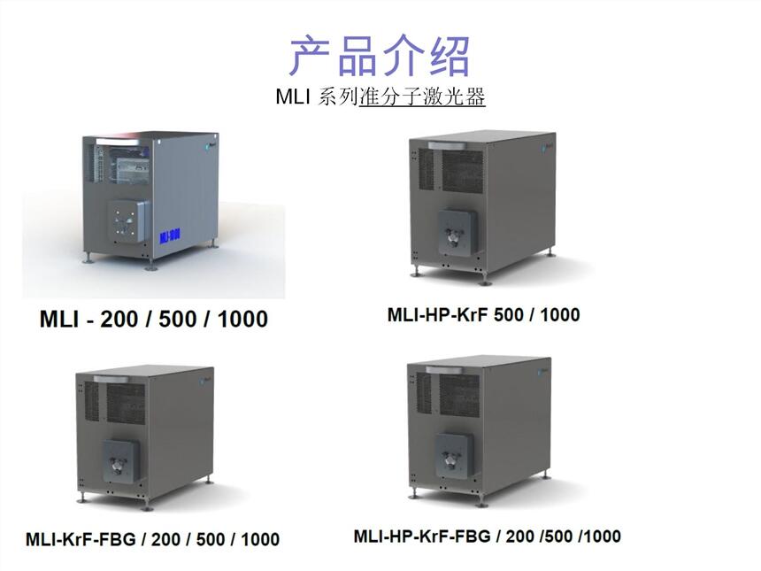 德國(guó)MLase準(zhǔn)分子激光器MLI-500，ArF、KrF光源光刻機(jī)專用激光器